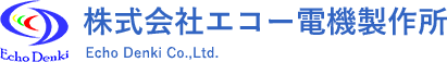 株式会社エコー電機製作所