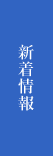 新着情報