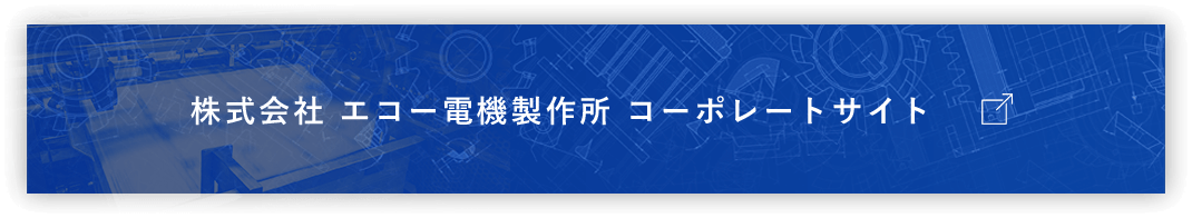 株式会社 エコー電機製作所 コーポレートサイト