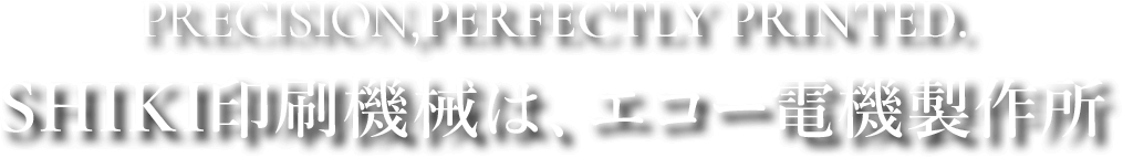 SHIKI印刷機械は、エコー電機製作所
