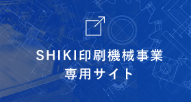 SHIKI印刷機械事業専用サイト